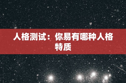 人格测试：你易有哪种人格特质