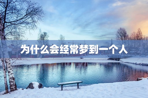 为什么会经常梦到一个人