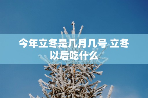 今年立冬是几月几号 立冬以后吃什么