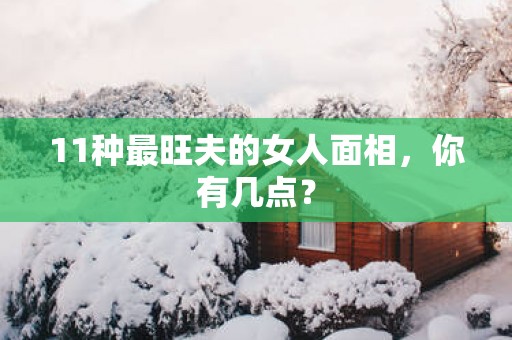 11种最旺夫的女人面相，你有几点？