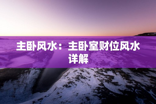 主卧风水：主卧室财位风水详解