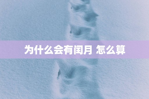 为什么会有闰月 怎么算