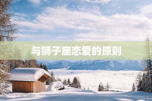 与狮子座恋爱的原则