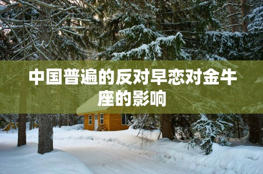 中国普遍的反对早恋对金牛座的影响