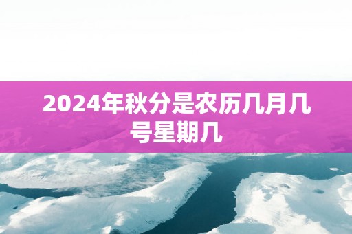 2025年秋分是农历几月几号星期几
