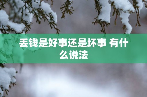 丢钱是好事还是坏事 有什么说法