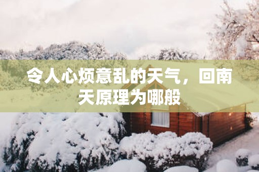令人心烦意乱的天气，回南天原理为哪般