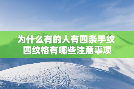 为什么有的人有四条手纹 四纹格有哪些注意事项