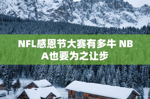 NFL感恩节大赛有多牛 NBA也要为之让步