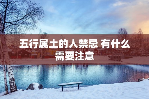 五行属土的人禁忌 有什么需要注意