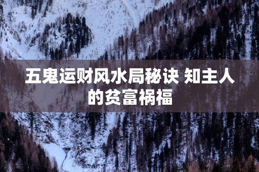 五鬼运财风水局秘诀 知主人的贫富祸福