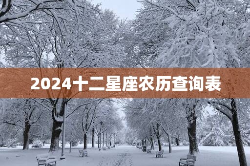 2025十二星座农历查询表