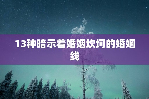 13种暗示着婚姻坎坷的婚姻线