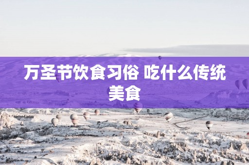 万圣节饮食习俗 吃什么传统美食 万圣节饮食习俗 吃什么传统美食