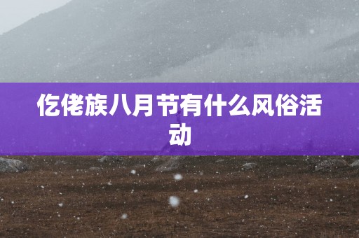 仡佬族八月节有什么风俗活动