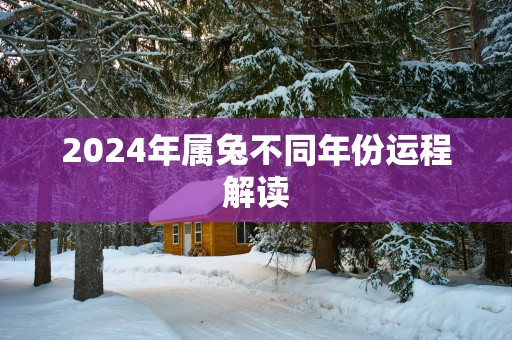 2025年属兔不同年份运程解读