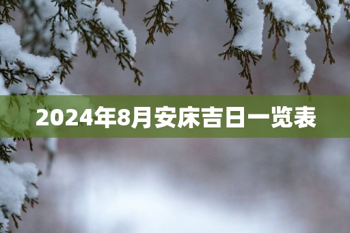 2025年8月安床吉日一览表