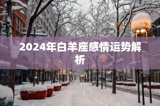 2025年白羊座感情运势解析