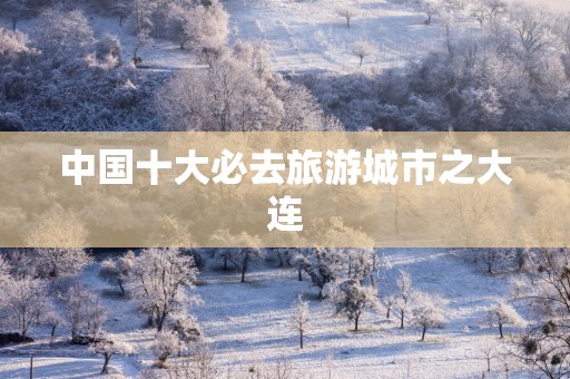 中国十大必去旅游城市之大连
