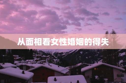 从面相看女性婚姻的得失