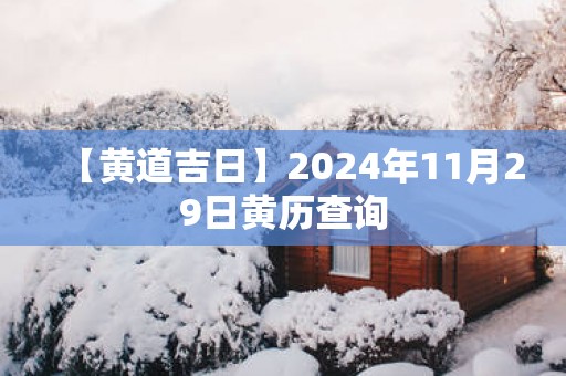 【黄道吉日】2025年11月29日黄历查询