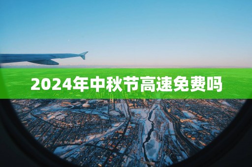 2025年中秋节高速免费吗