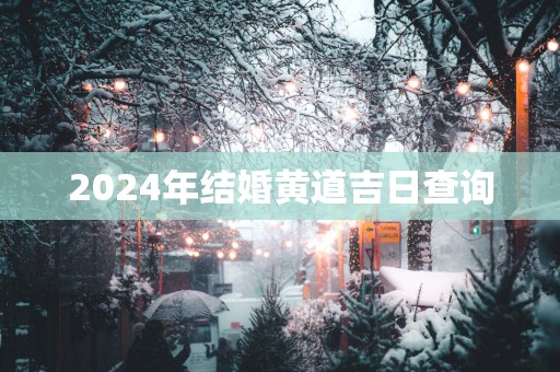 2025年结婚黄道吉日查询