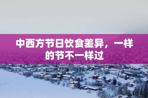 中西方节日饮食差异，一样的节不一样过