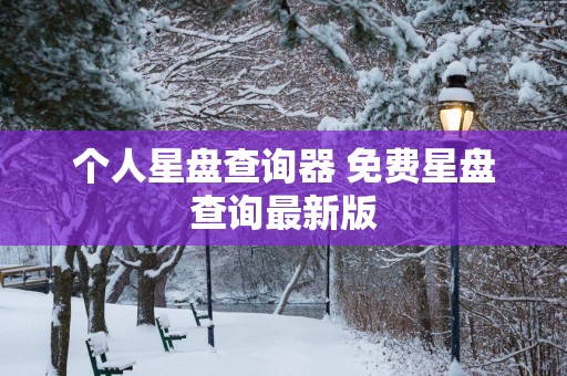 个人星盘查询器 免费星盘查询最新版