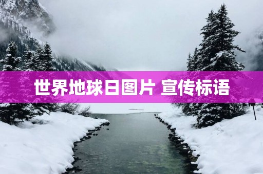 世界地球日图片 宣传标语
