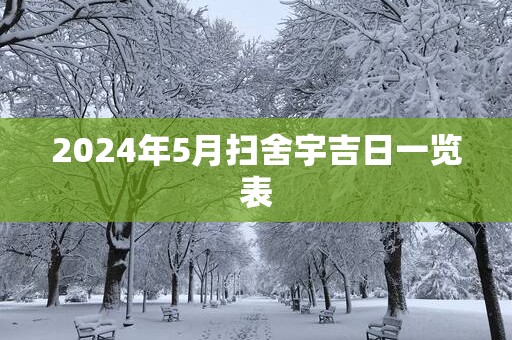2025年5月扫舍宇吉日一览表