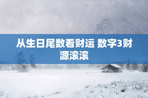 从生日尾数看财运 数字3财源滚滚