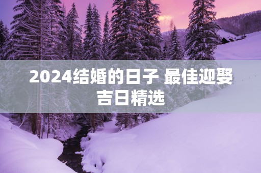 2025结婚的日子 最佳迎娶吉日精选