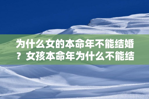 为什么女的本命年不能结婚？女孩本命年为什么不能结婚