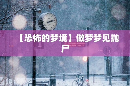 【恐怖的梦境】做梦梦见抛尸