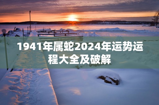 1941年属蛇2025年运势运程大全及破解