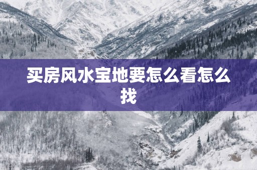 买房风水宝地要怎么看怎么找