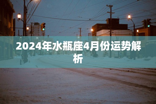 2025年水瓶座4月份运势解析