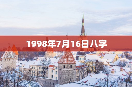 1998年7月16日八字