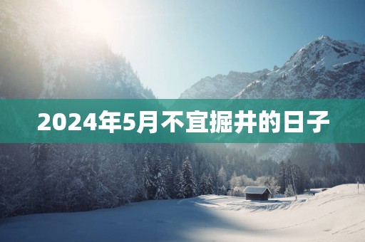 2025年5月不宜掘井的日子