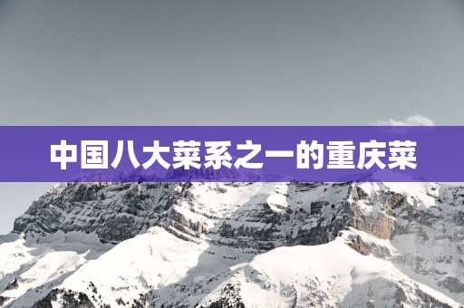 中国八大菜系之一的重庆菜