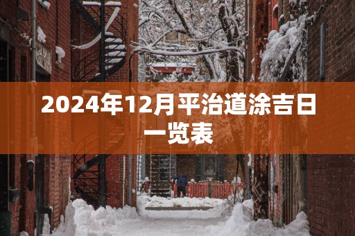 2025年12月平治道涂吉日一览表