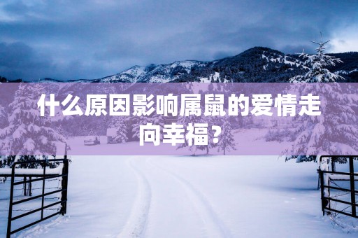 什么原因影响属鼠的爱情走向幸福？