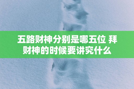 五路财神分别是哪五位 拜财神的时候要讲究什么