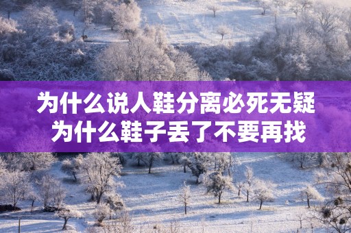 为什么说人鞋分离必死无疑 为什么鞋子丢了不要再找