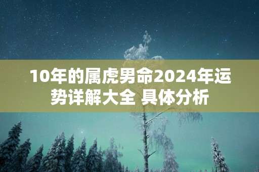 10年的属虎男命2025年运势详解大全 具体分析