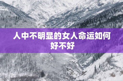 人中不明显的女人命运如何 好不好