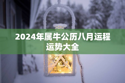2025年属牛公历八月运程运势大全