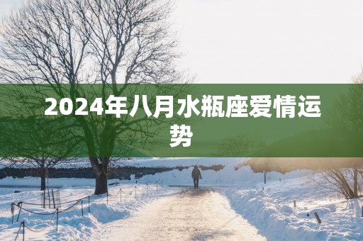 2025年八月水瓶座爱情运势