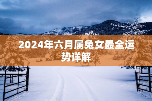 2025年六月属兔女最全运势详解